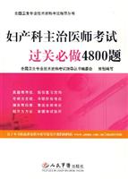 妇产科主治医师考试过关必做4800题