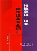 精选英汉-汉英建筑设备专业词汇