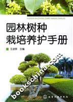 园林树种栽培养护手册