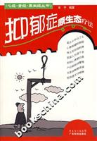 抑郁症原生态疗法