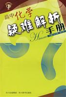 高中化学疑难解析手册