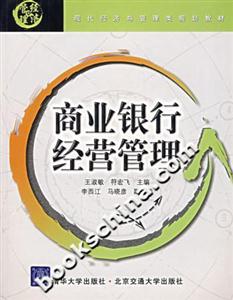 商业银行经营管理