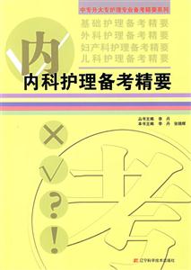 内科护理备考精要