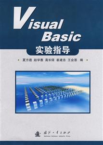Visual Basic 实验指导