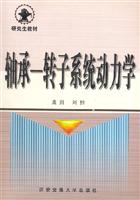 轴承:转子系统动力学