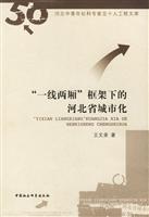 一线两厢框架下的河北省城市化