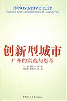 创新型城市(广州的实践与思考)
