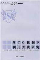WTO机制下利用外资研究