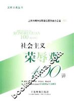 社会主义荣辱观100讲