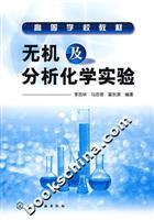 无机及分析化学实验