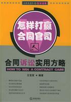 怎样打赢合同官司:合同诉讼实用方略