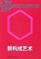 新构成艺术：上册
