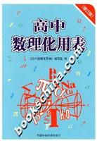 高中数理化用表-(修订版)