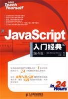 Java Script入门经典（第4版）