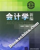 会计学新编