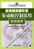亚洲和美国车系发动机控制系统检修指导