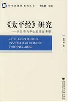 《太平经》研究 以生命为中心的综合考察