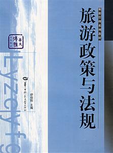 旅游政策与法规