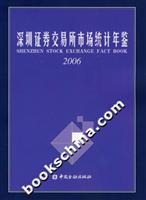 深圳证券交易所市场统计年鉴2006