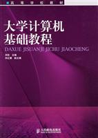 大学计算机基础教程
