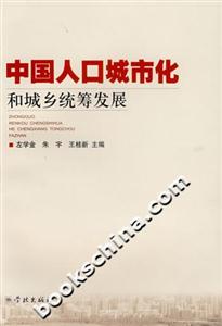 中国人口城市化和城乡统筹发展