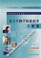 分子生物学检验技术习题集