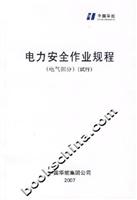 电力安全作业规程(电气部分)(试行)