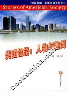 美国性格:人物与趣闻