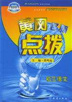黄冈名师点拨。初三语文