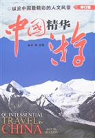 中国精华游-纵览中国最精彩的人文风景(修订版)