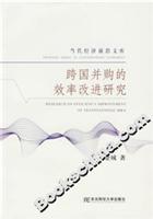跨国并购的效率改进研究