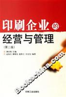 印刷企业的经营与管理(第二版)