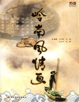 岭南风情画