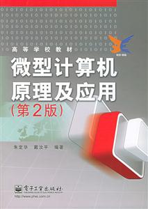 微型计算机原理及应用(第2版)