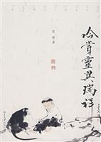 吟赏灵异瑞祥