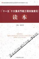 《十一五 十大重点节能工程实施意见》读本