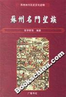 苏州名门望族