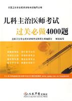 儿科主治医师考试过关必做4000题