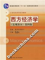 西方经济学(宏观部分)-(第四版)