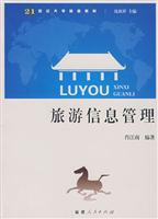 旅游信息管理