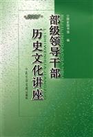 部级领导干部历史文化讲座.2005