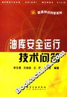 油库安全运行技术问答