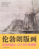 伦勃朗版画-伦勃朗诞辰400周年典藏版