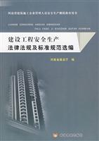 建设工程安全生产法律法规及标准规范选编