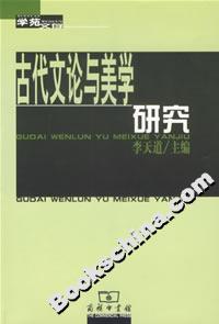 古代文论与美学研究