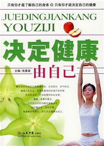 决定健康由自己