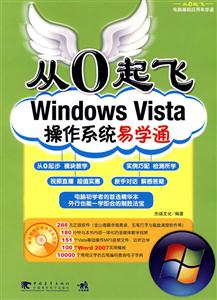 从0起飞:Windows Vista操作系统易学通