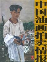 中国油画拍卖情报:六