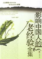 影响中国人的老经验(全集)