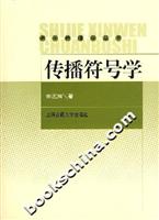 传播符号学